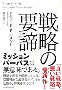 【新品 未使用】戦略の要諦 リチャード・Ｐ・ルメルト 送料込み