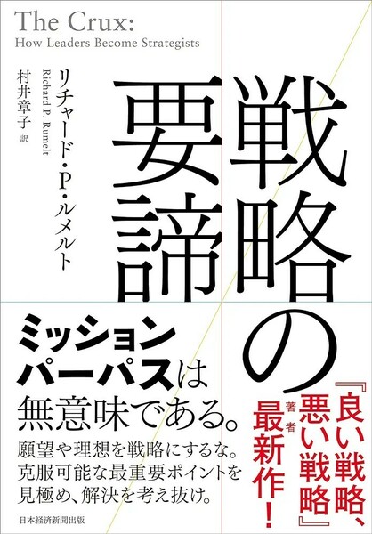 【新品 未使用】戦略の要諦 リチャード・Ｐ・ルメルト 送料込み