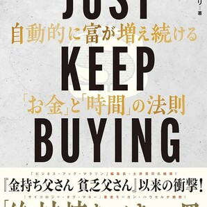 【新品 未使用】JUST KEEP BUYING 自動的に富が増え続けるお金と時間の法則 ニック・マジューリ 送料無料