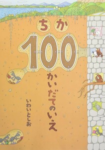 【新品 未使用】ちか100かいだてのいえ ぬまの100かいだてのいえ 著者 いわいとしお 送料無料