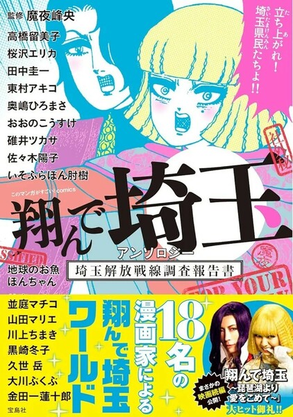 【新品 未使用】翔んで埼玉 アンソロジー 埼玉解放戦線調査報告書 (このマンガがすごい! comics) 魔夜峰央 送料無料