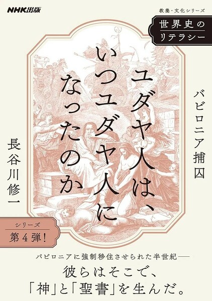 【新品 未使用】世界史のリテラシー ユダヤ人は、いつユダヤ人になったのか: バビロニア捕囚 (教養・文化シリーズ) 長谷川修一 送料無料