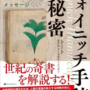 【新品 未使用】ヴォイニッチ手稿の秘密 トート 送料無料