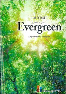 【新品 未使用】総合英語 Evergreen 川崎芳人・久保田廣美・高田有現・高橋克美・土屋満明・Guy Fisher・山田光 他2名 送料無料