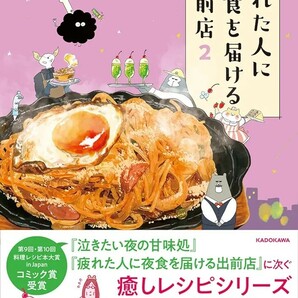 【新品 未使用】疲れた人に夜食を届ける出前店2 中山有香里 送料無料