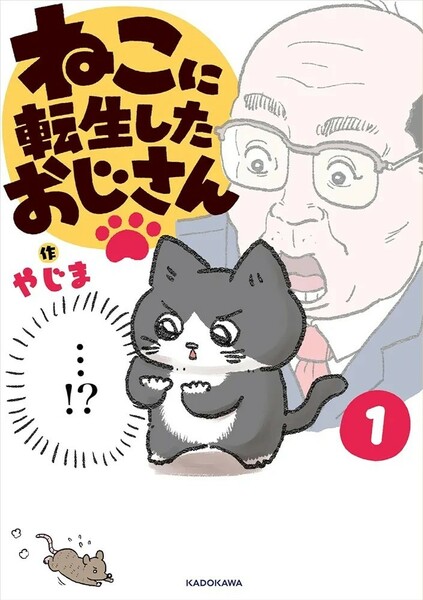 【新品 未使用】ねこに転生したおじさん１ やじま 送料無料