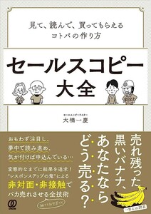 【新品 未使用】セールスコピー大全 見て、読んで、買ってもらえるコトバの作り方 大橋一慶 送料無料