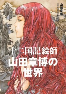 【新品 未使用】「十二国記」絵師 山田章博の世界 山田章博 送料無料