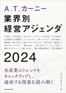 【新品 未使用】A.T. カーニー 業界別 経営アジェンダ 2024 A.T.カーニー 送料無料
