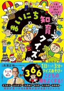 【新品 未使用】まいにち知育クイズ 366 1日1ページで頭がよくなる！ 高濱正伸 送料無料