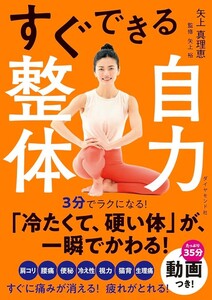 【新品 未使用】すぐできる自力整体 矢上真理恵 送料無料