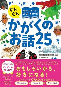 【新品 未使用】ぐんぐん頭のよい子に育つよみきかせ かがくのお話25 国立科学博物館 送料無料