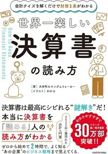 【限定2冊セット 未読品】会計クイズを解くだけで財務3表がわかる 世界一楽しい決算書の読み方＋ [実践編] 大手町のランダムウォーカー