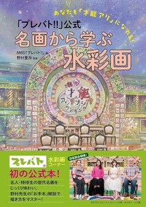 【新品 未使用】あなたも才能アリになれる！ プレバト公式！ 名画から学ぶ水彩画 MBS『プレバト』 送料無料