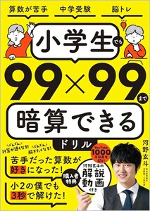 【新品 未使用】小学生でも99×99まで暗算できるドリル 河野玄斗 送料無料