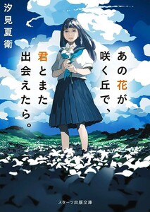 【新品 未使用】あの花が咲く丘で、君とまた出会えたら。 汐見夏衛 送料無料