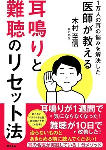 【新品 未使用】1万人の耳の悩みを解決した医師が教える 耳鳴りと難聴のリセット法 木村至信 送料無料