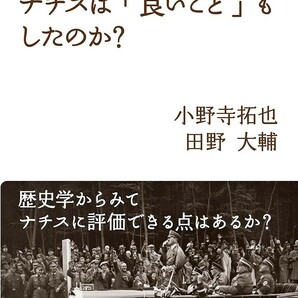 【新品 未使用】検証 ナチスは「良いこと」もしたのか？ 小野寺拓也 送料無料