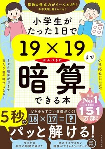 【新品 未使用】小学生がたった1日で19×19までかんぺきに暗算できる本 小杉拓也 送料無料