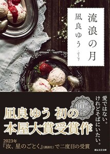 【新品 未使用】流浪の月 凪良ゆう 送料無料