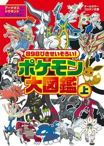 【限定2冊セット 未使用】898ぴきせいぞろい! ポケモン大図鑑 (上) (下) (コロタン文庫) 送料無料