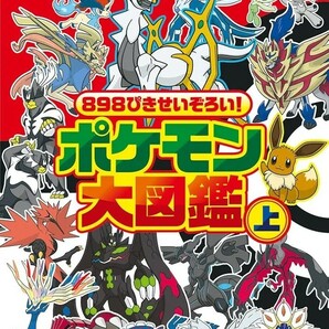 【新品 未使用】898ぴきせいぞろい! ポケモン大図鑑 (上) (コロタン文庫) 小学館 送料無料