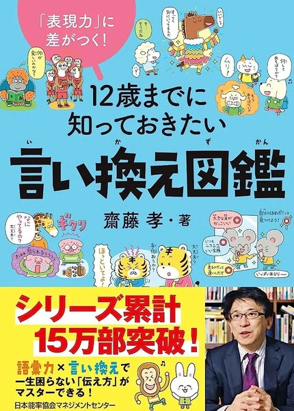 【新品 未使用】12歳までに知っておきたい言い換え図鑑 斎藤孝 送料無料