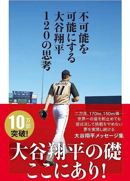 【新品 未使用】不可能を可能にする 大谷翔平120の思考 大谷翔平 送料無料