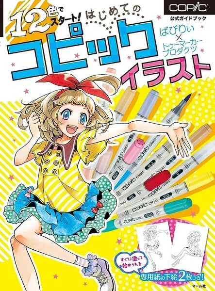 【新品 未使用】12色でスタート! はじめてのコピックイラスト ばびりぃ 送料無料