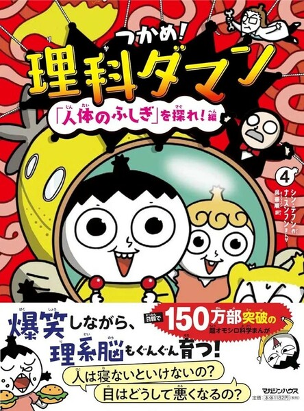 【新品 未使用】つかめ！理科ダマン 4 「人体のふしぎ」を探れ！編 シン・テフン 送料無料