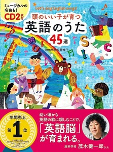 【新品 未使用】CD付 頭のいい子が育つ 英語のうた45選 新星出版社編集部 送料無料