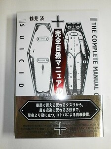 【新品 未使用】完全自殺マニュアル 鶴見済 送料無料