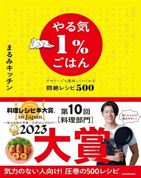 【新品 未使用】やる気1％ごはん テキトーでも美味しくつくれる悶絶レシピ500 送料無料