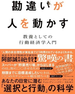 【新品 未使用】勘違いが人を動かす 教養としての行動経済学入門 エヴァ・ファン・デン・ブルック 送料無料