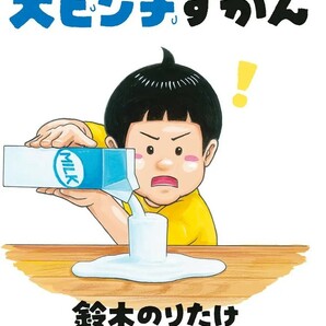 【限定2冊セット 未使用】大ピンチずかん 大ピンチずかん2 鈴木のりたけ 送料無料