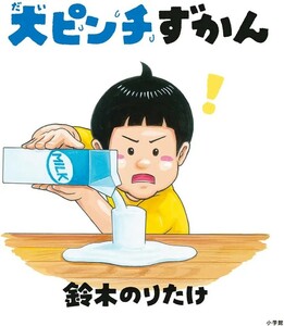 【限定2冊セット 未使用】大ピンチずかん 大ピンチずかん2 鈴木のりたけ 送料無料