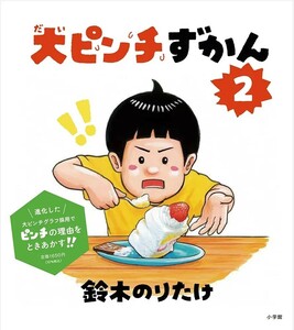 【新品 未使用】大ピンチずかん2 鈴木のりたけ 送料無料