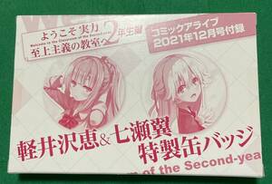 ようこそ実力至上主義の教室へ2年生編 軽井沢恵&七瀬翼特製缶バッジ*コミックアライブ2021年12月号付録