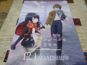 劇場用 B2ポスター 青春ブタ野郎はランドセルガールの夢を見ない ② 青春ブタ野郎はバニーガール先輩の夢を見ない 青ブタ 非売品