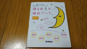 【used】寝る前５分 暗記ブック 小６ 学研 参考書 教育 学習 小学生