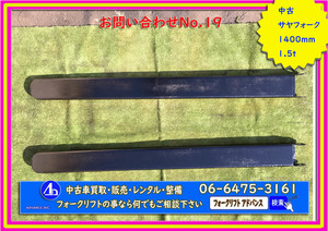 *19* [送料無料] フォークリフト サヤ ツメ ロング 長爪 鞘 中古 サヤフォーク 延長 部品 パーツ 1400ｍｍ 