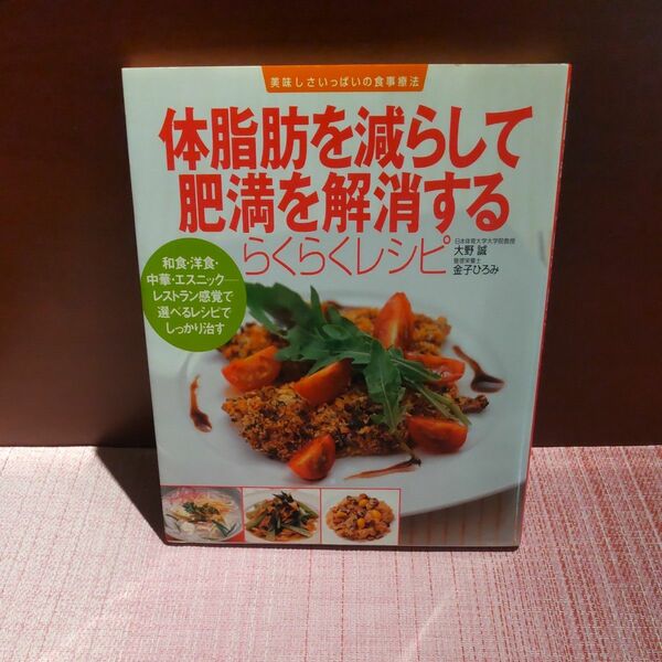 体脂肪を減らして肥満を解消するらくらくレシピ　和食・洋食・中華・エスニック－レストラン感覚で選べるレシピでしっかり治す 