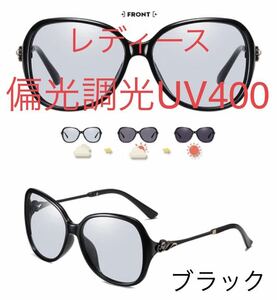 レディースサングラス　偏光調光UV400 ブラック