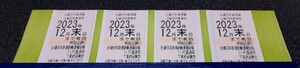 送料無料 近畿日本鉄道 近鉄 株主優待乗車券 4枚 2023年12月末日迄