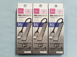 ☆ 薄型 USB-A to USB４ポート ハブ　３台　未使用品　☆