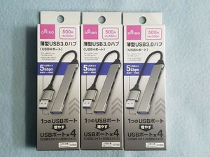 ☆ 薄型USB-A to USB4ポート　USB3.0ハブ　３台　未使用品 ☆