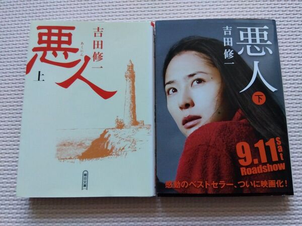 吉田修一 著 『悪人』上下2冊