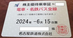 即決 名古屋鉄道（名鉄）電車・名鉄バス全線　株主優待乗車証 送料無料（普通書留)　②