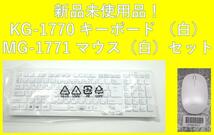 【新品】純正品/富士通/ワイヤレスキーボード＆マウスセット/KG-1770/MG-1771/専用機種用/白 CP760195-01 CP760197-01 ESPRIMO FHシリーズ_画像1