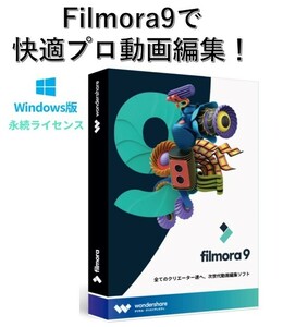 【永続版】Wondershare Filmora 9 【フィモーラ９】動画編集ソフト Windows版 使いやすいビデオ編集ソフト【ライセンスカード版】